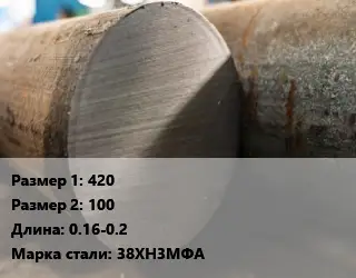 Поковка круглая 420х100 L=0.16-0.2 Сталь: 38ХН3МФА